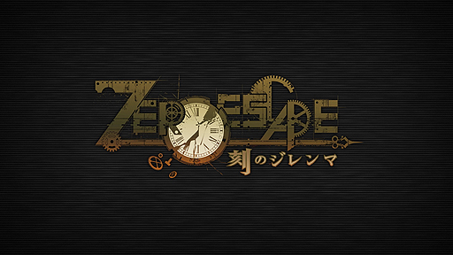 ZERO ESCAPE˸æХ꡼ȥ쥤顼