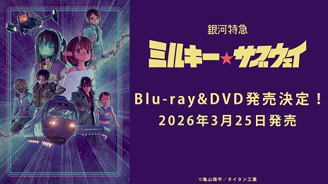 画像ギャラリー No.021のサムネイル画像 / そうだ アニメ,見よう:第245回は話題のSF短編作品「銀河特急 ミルキー☆サブウェイ」。監督の亀山陽平氏が2年をかけて作り上げた3Dアニメ