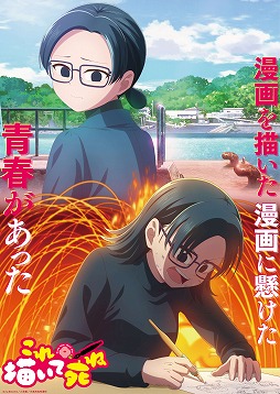 画像ギャラリー No.002のサムネイル画像 / そうだ アニメ，見よう：第268回はシンエイ動画制作の「これ描いて死ね」。漫画の楽しさと厳しさを描く，伊豆王島の少女たちの青春グラフィティ