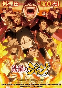 画像ギャラリー No.001のサムネイル画像 / そうだ アニメ，見よう：第269回は30年前の名作漫画をアニメ化した「鉄鍋のジャン」。“悪魔のような料理人”秋山 醤とライバルたちの激闘を描く
