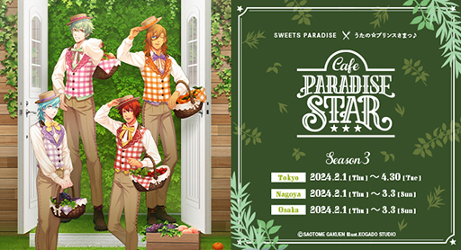 ֤Ρץ󥹤ޤâCafe PARADISE STARSeason 3ξ󤬸ˡܻ 򥤥᡼˥塼䥰åо