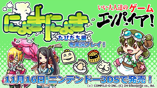 画像集 No.001のサムネイル画像 / 「にょきにょき 旅立ち編」のPVが11月5日の生放送番組で初公開。実況プレイも