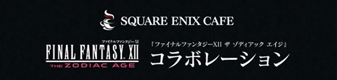 FINAL FANTASY XII THE ZODIAC AGEס71饹˥å եǥܳš712ˤϸ٥Ȥ򳫺