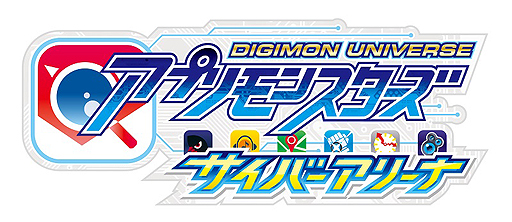 画像集 No.002のサムネイル画像 / 3DS「デジモンユニバース アプリモンスターズ」，先行無料配信版である「サイバーアリーナ」の配信が本日スタート。製品版へのデータ引き継ぎあり