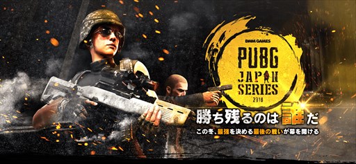  No.001Υͥ / PUBG JAPAN SERIESצ꡼Ʈ2018λ糫ϻ֤