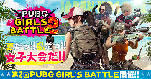 PUBG׽GIRLS BATTLEס2ΥȤȴ罸׹बȯɽ