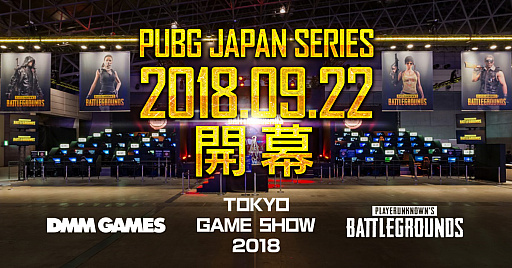 ƥȥ꡼ФơPUBG JAPAN SERIESפ˳š1TGS 2018Ǽ»ܡ1Υ罸824˥