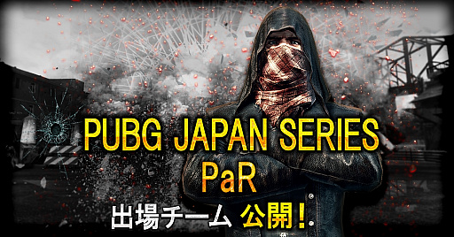 PUBGסܸ꡼PUBG JAPAN SERIES 2018 Season1PaRνоब