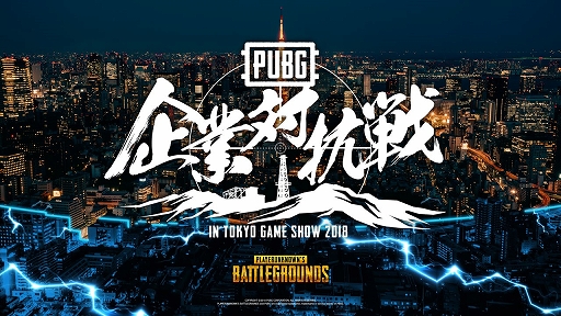  No.001Υͥ / PUBGסTGS 2018Υӥͥǥ2ܤ˳ŤΡ PUBGй in TGS׻ôȤ