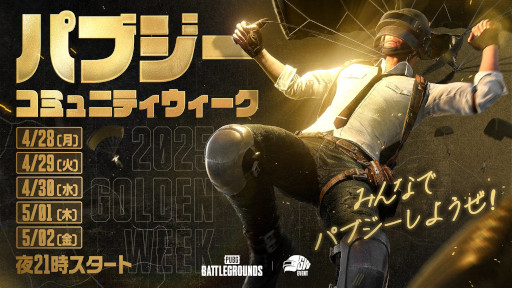 画像ギャラリー No.001のサムネイル画像 / 「PUBG: BATTLEGROUNDS」，日本向けコミュニティイベント「パブジーコミュニティウィーク」を4月28日から開催