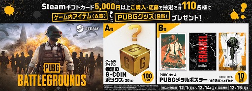 画像ギャラリー No.001のサムネイル画像 / 「PUBG: BATTLEGROUNDS」ゲーム内アイテムや関連グッズが抽選で当たる「Steamギフトカードキャンペーン!」,ローソン限定で開催