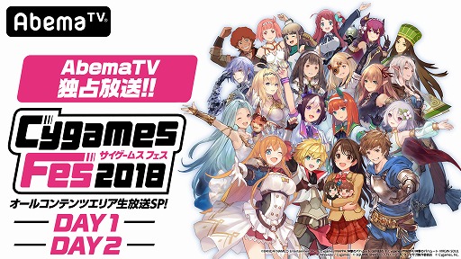 AbemaTVCygamesFes2018Υॹ塼