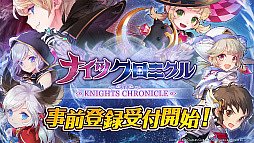 画像ギャラリー No.002のサムネイル画像 / スマホ向けRPG「ナイツクロニクル」の事前登録受付がスタート。登録者には限定キャラ「★4 カリナ」が贈呈,Twitterキャンペーンも同時開催
