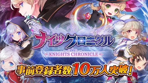 画像ギャラリー No.001のサムネイル画像 / スマホ向けRPG「ナイツクロニクル」,事前登録者数が10万人を突破。プレゼントアイテムの追加が決定