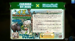 ưʪγڱबˤä褿 CARAVAN STORIESץܥ٥ȡȥ˥ޥ륭󥰥ɤγڤ