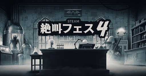 画像ギャラリー No.001のサムネイル画像 / 「リトルナイトメア1・2」「The Outlast Trials」などがセール対象に。「Steam絶叫フェス4」,本日スタート