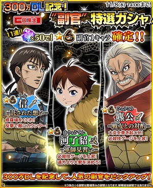 画像集 No.003のサムネイル画像 / 「キングダム セブンフラッグス」，300万DL突破記念キャンペーン
