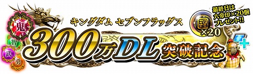 画像集 No.004のサムネイル画像 / 「キングダム セブンフラッグス」，300万DL突破記念キャンペーン