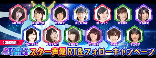 画像集 No.002のサムネイル画像 / 「スターリーガールズ」，GW7大キャンペーンを開催。声優陣のサイン色紙が当たるキャンペーンも