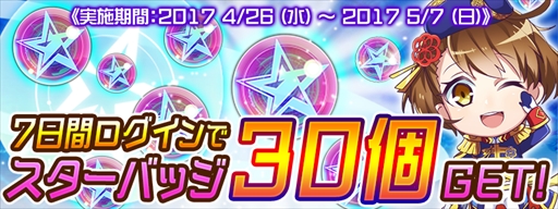画像集 No.007のサムネイル画像 / 「スターリーガールズ」，GW7大キャンペーンを開催。声優陣のサイン色紙が当たるキャンペーンも