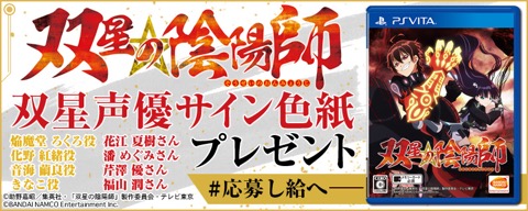 画像ギャラリー No.001のサムネイル画像 / PS Vita「双星の陰陽師」では双星候補が5人!? おはぎマンも登場するPVが公開。キャスト陣のサイン色紙が当たるTwitterキャンペーンもスタート