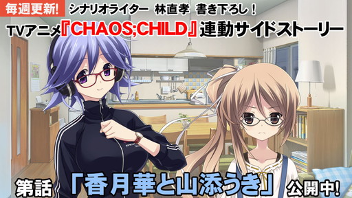 CHAOS;CHILD chuchu!!סǵԤΥץ쥤ࡼӡ