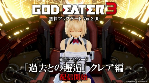 GOD EATER 3פΥåץǡVer.2.00ۿԥɡֲȤ㥯쥢ԡפ俷饬ߤо졣SwitchǤ15󥪥ե