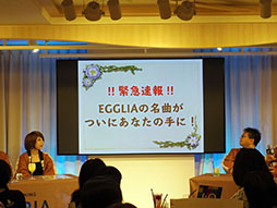 κǿؤˤ볫ȯä餫ˡEGGLIA ֤ܤפΥե󥤥٥Ȥݡ