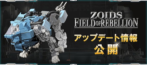 ZOIDS FIELD OF REBELLIONס23ˤƼ»ܤ륢åץǡȤγפ