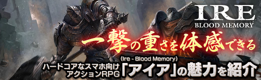 画像ギャラリー No.033のサムネイル画像 / 【PR】“一撃”の重さを体感できるハードコアなスマホ向けアクションRPG「アイア(Ire - Blood Memory)」の魅力を紹介