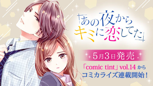 ߥ饤ǡ֤뤫饭ߤƤפ53ȯΡcomic tint vol.14פϢܳ