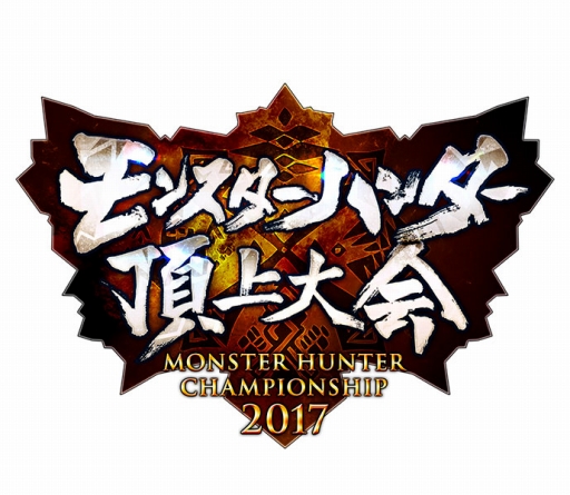 画像集 No.001のサムネイル画像 / 「モンスターハンター頂上大会2017」各地区大会の模様を生配信することが決定