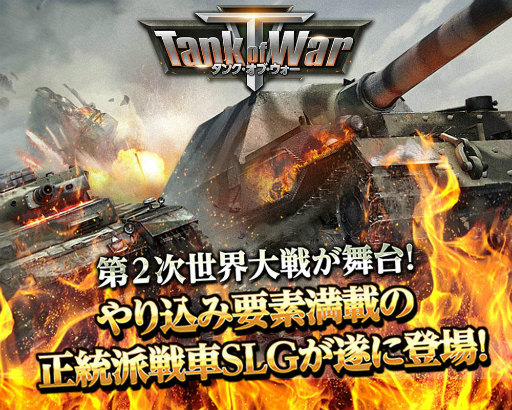 画像ギャラリー No.001のサムネイル画像 / 第2次大戦が舞台の戦車SLG「Tank of War」の事前登録がスタート