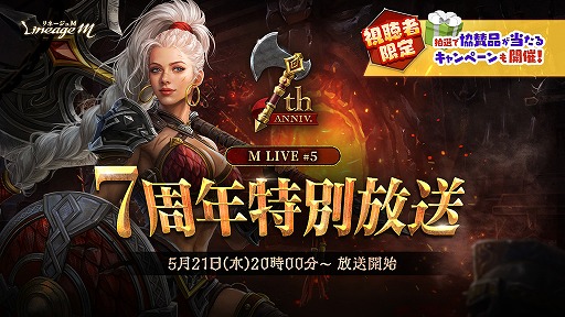 画像ギャラリー No.002のサムネイル画像 / 「Lineage M」，7周年記念の特設サイトをオープン。大型アップデート「BURNING HEART」は5月27日にリリース予定