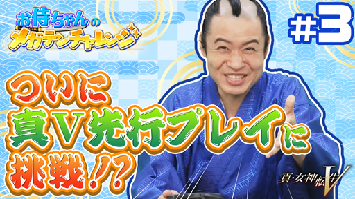 画像集#001のサムネイル/「真・女神転生V」，企画動画“お侍ちゃんのメガテンチャレンジ”の第3回が公開