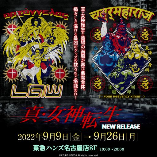 画像集 No.001のサムネイル画像 / 「真・女神転生」の新グッズを東急ハンズ名古屋店で9月9日に発売