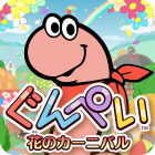 ぐんぺい 花のカーニバル