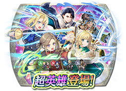 画像ギャラリー No.017のサムネイル画像 / 「ファイアーエムブレム ヒーローズ」，エーデルガルトやイングリットが幼少期の姿で登場。4月7日にスタートする召喚イベントの詳細が明らかに