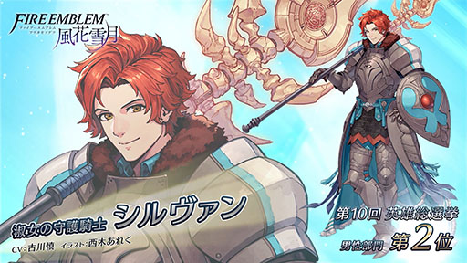 画像ギャラリー No.003のサムネイル画像 / 「ファイアーエムブレム ヒーローズ」，第10回 英雄総選挙の結果が公開に。男性部門1位はシグルド，女性部門1位は織部つばさ＆シーダ