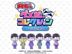 「おそ松さん ダメ松.コレクション〜6つ子の絆〜」,登場キャラの担当キャストを確認できるPVが公開。A応Pが歌うオリジナル主題歌も聴ける