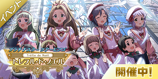 画像集#006のサムネイル/「ミリシタ」，期間限定イベント“プラチナスターツアービンゴ～トレフル・ド・ノエル～”が開催中