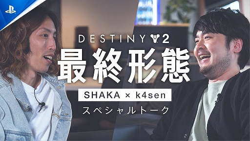 ʤǤǤ뤫ïǤäƤSHAKAk4sen󤬡Destiny 2פ̥Ϥ륹ڥȡư褬