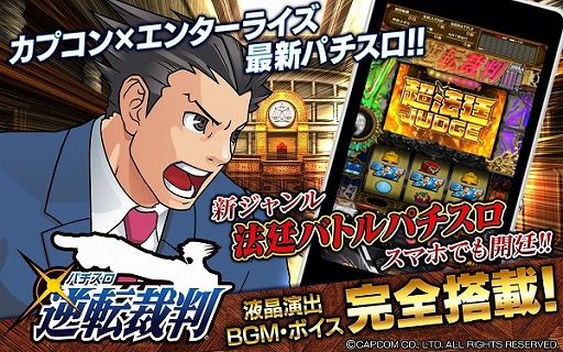 画像集 No.001のサムネイル画像 / スマホ向けアプリ「パチスロ 逆転裁判」，iOS/Android版が配信スタート