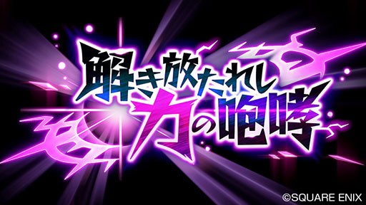 画像集 No.002のサムネイル画像 / 「ドラゴンクエストライバルズ」，第2弾カードパック「解き放たれし力の咆哮」を2月22日にリリース。PC版も同日にサービスイン