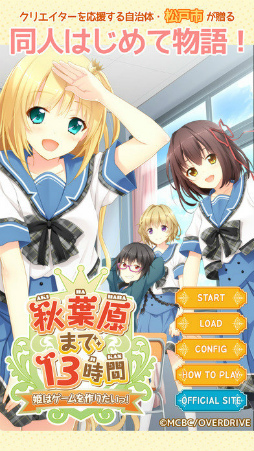 秋葉原まで13時間〜姫はゲームを作りたいっ！〜完全版