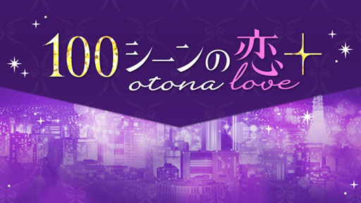 100otona love׸Ρֶ˰䥯ع٤ȸޤǿʤפ̡貽