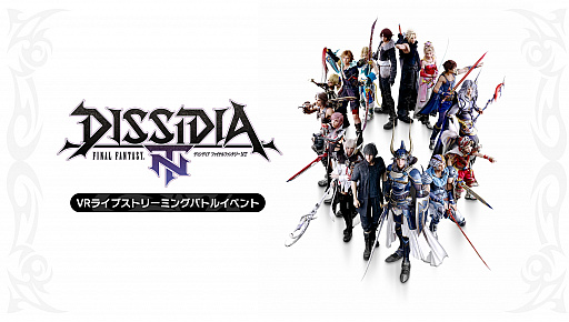 eݡĤVRۿСˤ뤫Τ褦˳ڤ롣DISSIDIA FINAL FANTASY NTVR饤֥ȥ꡼ߥ󥰥Хȥ륤٥ȡץݡ