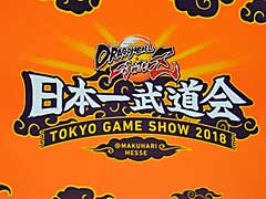 TGS 2018ϡ֥ɥ饴ܡ եפܰƻΤϡޡꡣDBFZκǿ󤬰ȯɽ