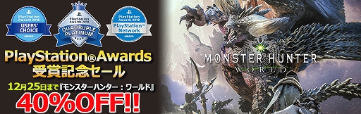  No.002Υͥ / PS4ǡMONSTER HUNTER: WORLDפ1225ޤ40OFFPlayStation Awards 2018޵ǰ뤬