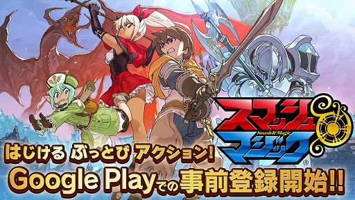 画像ギャラリー No.003のサムネイル画像 / 「スマッシュ＆マジック」，事前登録者数が20万人を突破。Google Playでも事前登録受付が開始